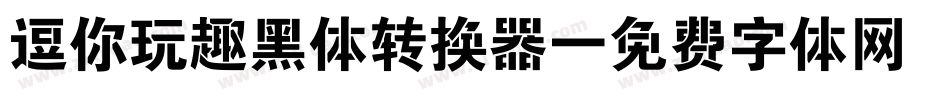 逗你玩趣黑体转换器字体转换