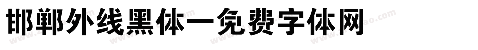 邯郸外线黑体字体转换