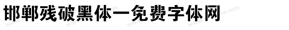 邯郸残破黑体字体转换