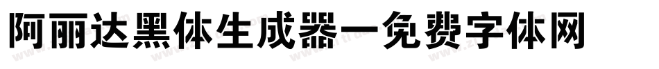 阿丽达黑体生成器字体转换
