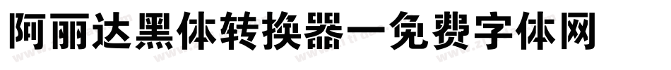 阿丽达黑体转换器字体转换