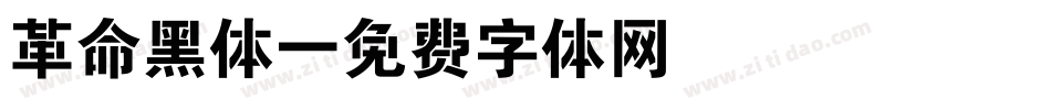 革命黑体字体转换