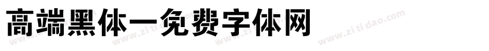 高端黑体字体转换