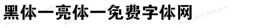 黑体-亮体字体转换