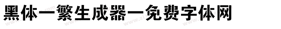 黑体-繁生成器字体转换