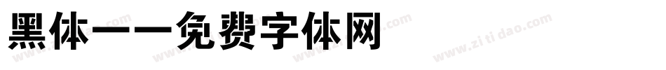 黑体6字体转换