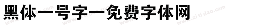 黑体6号字字体转换