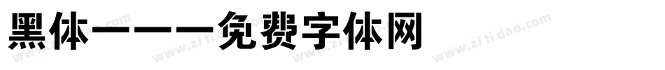 黑体cs字体转换