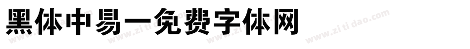 黑体中易字体转换