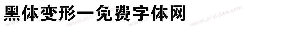 黑体变形字体转换
