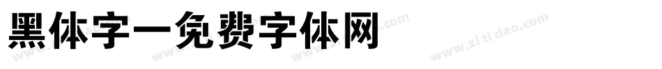 黑体字字体转换