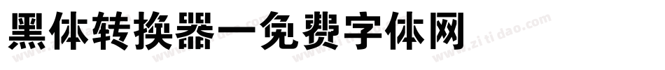 黑体转换器字体转换