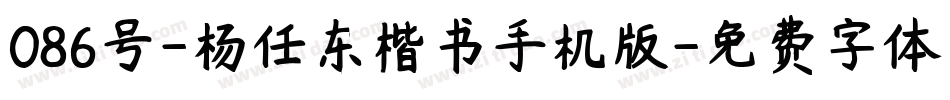 086号-杨任东楷书手机版字体转换