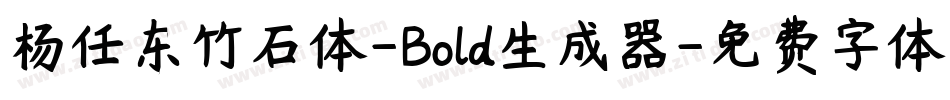 杨任东竹石体-Bold生成器字体转换