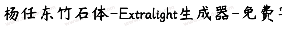 杨任东竹石体-Extralight生成器字体转换