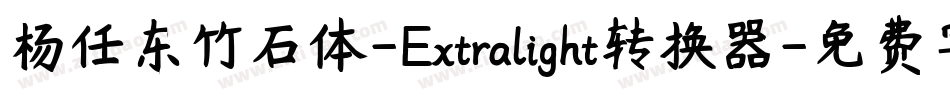 杨任东竹石体-Extralight转换器字体转换
