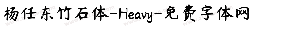 杨任东竹石体-Heavy字体转换