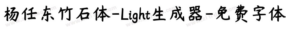 杨任东竹石体-Light生成器字体转换