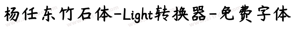 杨任东竹石体-Light转换器字体转换