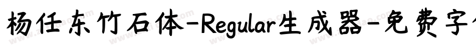 杨任东竹石体-Regular生成器字体转换