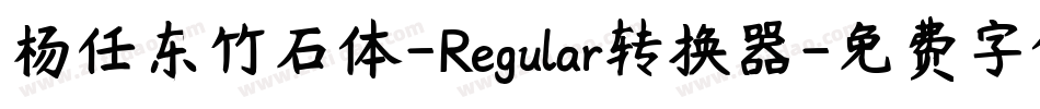 杨任东竹石体-Regular转换器字体转换