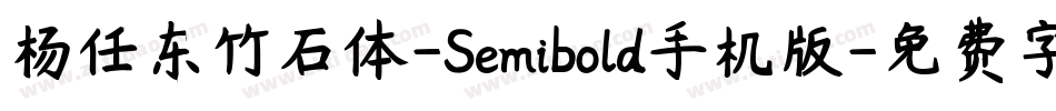 杨任东竹石体-Semibold手机版字体转换