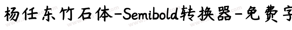 杨任东竹石体-Semibold转换器字体转换