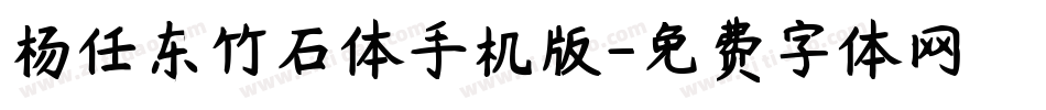 杨任东竹石体手机版字体转换