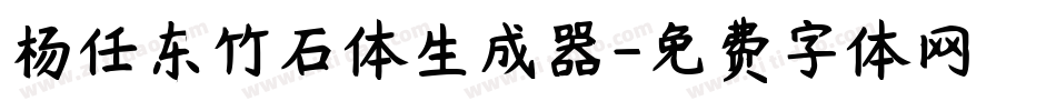杨任东竹石体生成器字体转换