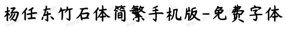 杨任东竹石体简繁手机版字体转换