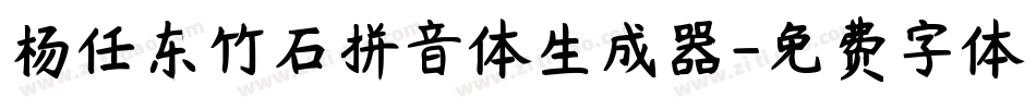 杨任东竹石拼音体生成器字体转换