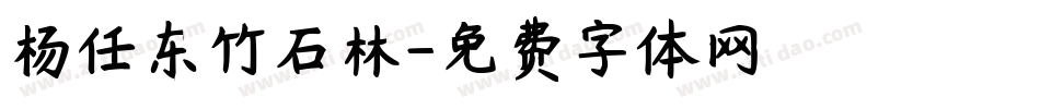 杨任东竹石林字体转换