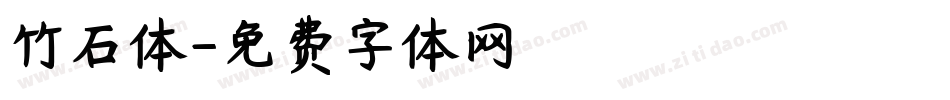 竹石体字体转换