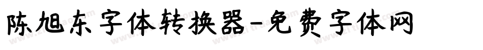 陈旭东字体转换器字体转换