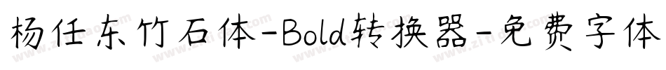 杨任东竹石体-Bold转换器字体转换