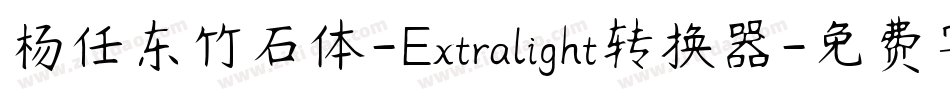 杨任东竹石体-Extralight转换器字体转换