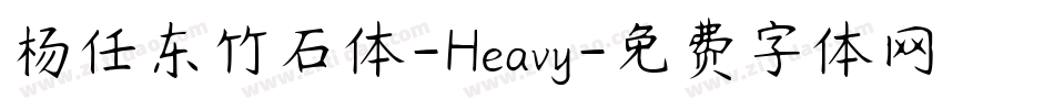 杨任东竹石体-Heavy字体转换