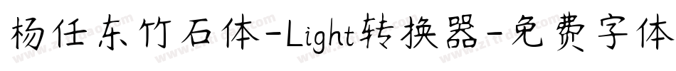 杨任东竹石体-Light转换器字体转换