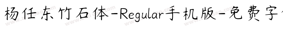 杨任东竹石体-Regular手机版字体转换