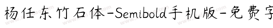 杨任东竹石体-Semibold手机版字体转换