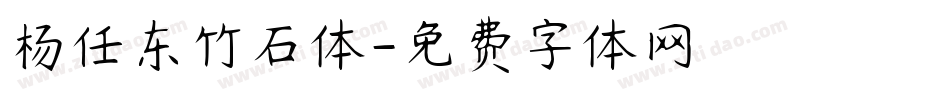 杨任东竹石体字体转换