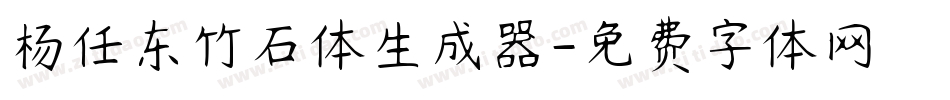 杨任东竹石体生成器字体转换