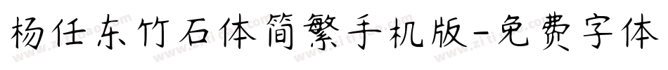 杨任东竹石体简繁手机版字体转换