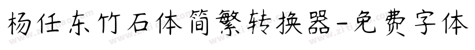 杨任东竹石体简繁转换器字体转换