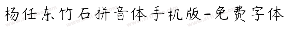 杨任东竹石拼音体手机版字体转换