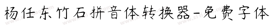 杨任东竹石拼音体转换器字体转换