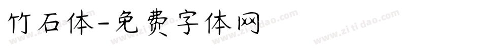 竹石体字体转换