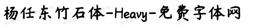 杨任东竹石体-Heavy字体转换