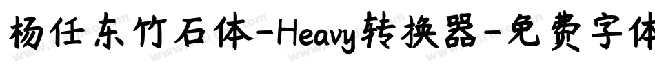 杨任东竹石体-Heavy转换器字体转换