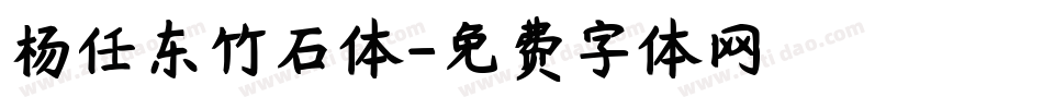杨任东竹石体字体转换
